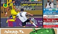 عناوین روزنامه‌های ورزشی امروز