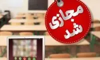 مدارس ابتدایی البرز فردا غیرحضوری شد؟