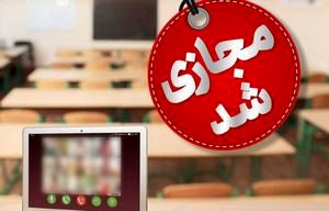 مدارس ابتدایی البرز فردا غیرحضوری شد؟