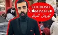 واقعا همه تقصیر کلاهبرداری کوروش کمپانی گردن سلبریتی‌هاست؟