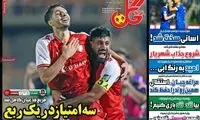 عناوین روزنامه‌های ورزشی امروز