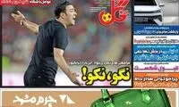 عناوین روزنامه‌های ورزشی امروز