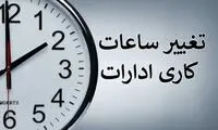 ساعت کاری در ادارات این استان کاهش یافت