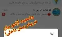 قابی از وضعیت آزادی بیان در پیام‌رسان داخلی!