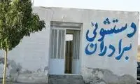 خلاقیت جالب در طراحی یک دستشویی بین راهی در جاده شمال