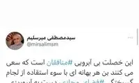 پاسخ یک کلمه‌ای آذری جهرمی به توئیت میرسلیم