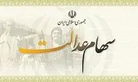 تغییر در فرایند پرداخت سود سهام عدالت