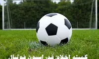 حکم کمیته انضباطی علیه رییس جنجالی فوتبال ایران