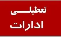 ادارات این استان فردا تعطیل است 