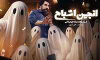 «انجمن اشباح» امشب رسمی می‌شود
