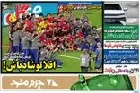 عناوین روزنامه‌های ورزشی امروز