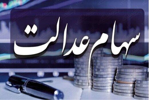 سورپرایز جدید دولت برای دارندگان سهام عدالت