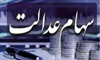 سورپرایز جدید دولت برای دارندگان سهام عدالت