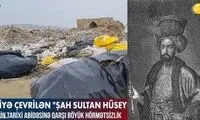 مسجد «شاه سلطان حسین»، زباله‌دانی تبدیل شد!