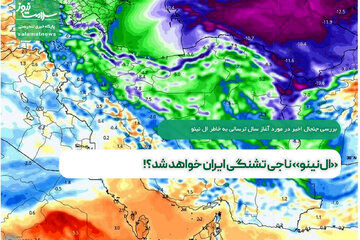 این رویداد ناجی ایران از تشنگی خواهد شد؟