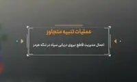 تصاویر منتشر نشده از اقدام سپاه در تنگه هرمز
