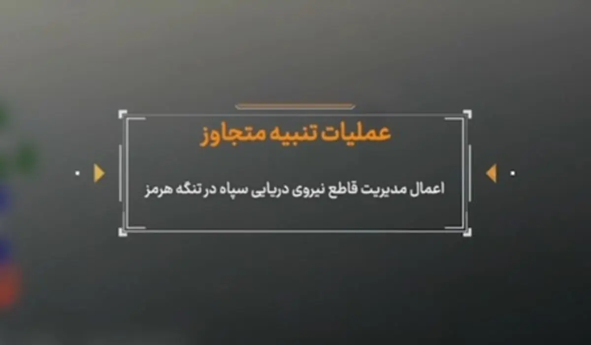 تصاویر منتشر نشده از اقدام سپاه در تنگه هرمز