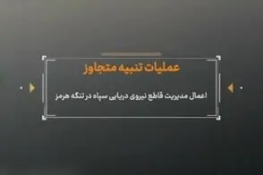 تصاویر منتشر نشده از اقدام سپاه در تنگه هرمز