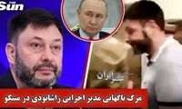 «کیریل ویشینسکی» به فهرست قربانیان رازآلود روسیه پیوست