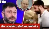 «کیریل ویشینسکی» به فهرست قربانیان رازآلود روسیه پیوست
