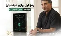 گام جدید رسول رضوانی (RZ) در مسیر بومی‌سازی دانش بلاکچین و ارتقای آگاهی عمومی
