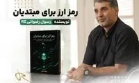 گام جدید رسول رضوانی (RZ) در مسیر بومی‌سازی دانش بلاکچین و ارتقای آگاهی عمومی