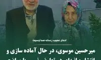ادعای عجیب صداوسیما درباره میرحسین موسوی