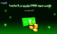 کسب سود 2100 برابری در 3 ساعت!