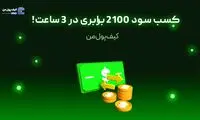 کسب سود 2100 برابری در 3 ساعت!