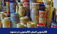 قالیشویی اصیل: قالیشویی در مشهد برای شستشوی فرش و مبلمان