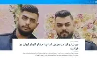 دو برادر متهم اعتراضات در اشنویه اعدام می‌شوند؟