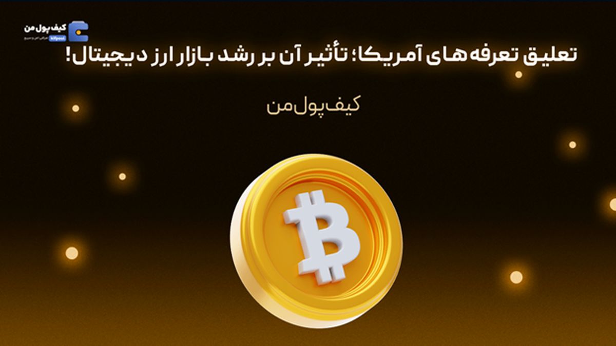   تعلیق تعرفه‌های آمریکا؛ تأثیر آن بر رشد بازار ارز دیجیتال! 