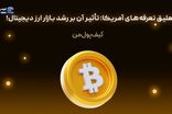 تعلیق تعرفه‌های آمریکا؛ تأثیر آن بر رشد بازار ارز دیجیتال!