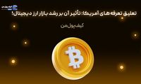 تعلیق تعرفه‌های آمریکا؛ تأثیر آن بر رشد بازار ارز دیجیتال!