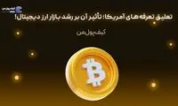 تعلیق تعرفه‌های آمریکا؛ تأثیر آن بر رشد بازار ارز دیجیتال!