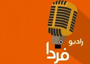 رادیو فردا هم «نذری» داد؛ هم «یاحسین» گفت!