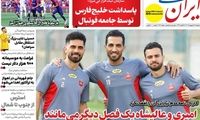عناوین روزنامه‌های ورزشی امروز