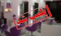 ماجرای خبرساز پلمب یک آرایشگاه در مشهد 