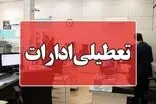 ادارات این استان روز چهارشنبه تعطیل شد