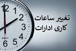 ساعت کاری ادارات این استان تغییر کرد
