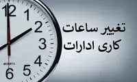 ساعت کاری ادارات این استان تغییر کرد