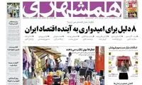 صفحه اول تخیلیِ «همشهری» در وصف اقتصاد ایران