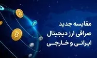 مقایسه جدید صرافی ارز دیجیتال ایرانی و خارجی