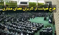 چرخش موضع نمایندگان حامی صیانت در سالِ انتخابات
