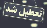 ناگهان فردا تعطیل شد!