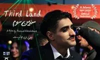 «سرزمین سوم» فرزاد خوشدست در جشنواره مستند جی‌هلاوا رقابت می‌کند