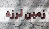 زلزله اصفهان را لرزاند