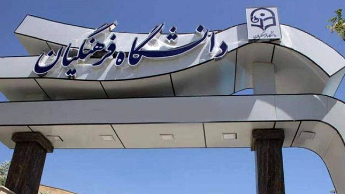 برگزاری کنکور جداگانه برای دانشگاه فرهنگیان