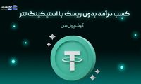 کسب درآمد بدون ریسک با استیکینگ تتر