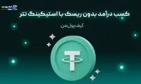 کسب درآمد بدون ریسک با استیکینگ تتر